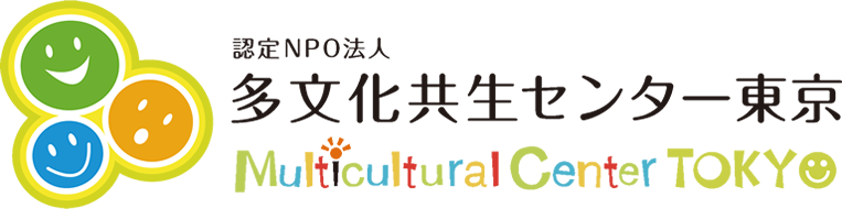 認定NPO法人 多文化共生センター東京
