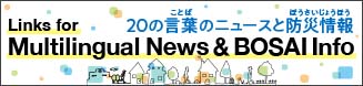 20のことばのニュースと防災情報 Links for Multilingual News ＆ BOSAI Info（NHK World Japan)　 バナー