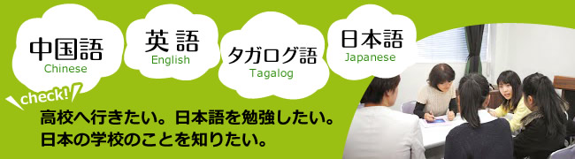 高校へ行きたい・日本語を勉強したい・日本の学校のことを知りたい。 中国語 英語 タガログ語 日本語 バナー