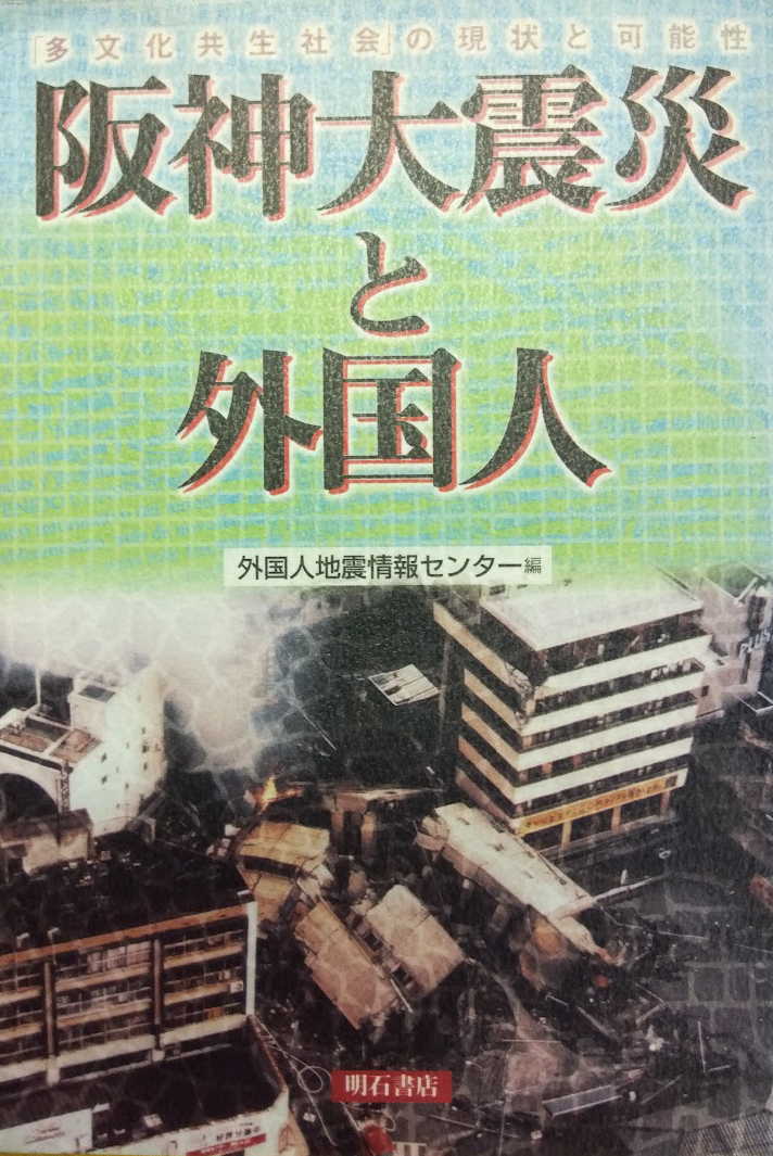阪神大震災と外国人「多文化共生社会」の現状と可能性 表紙