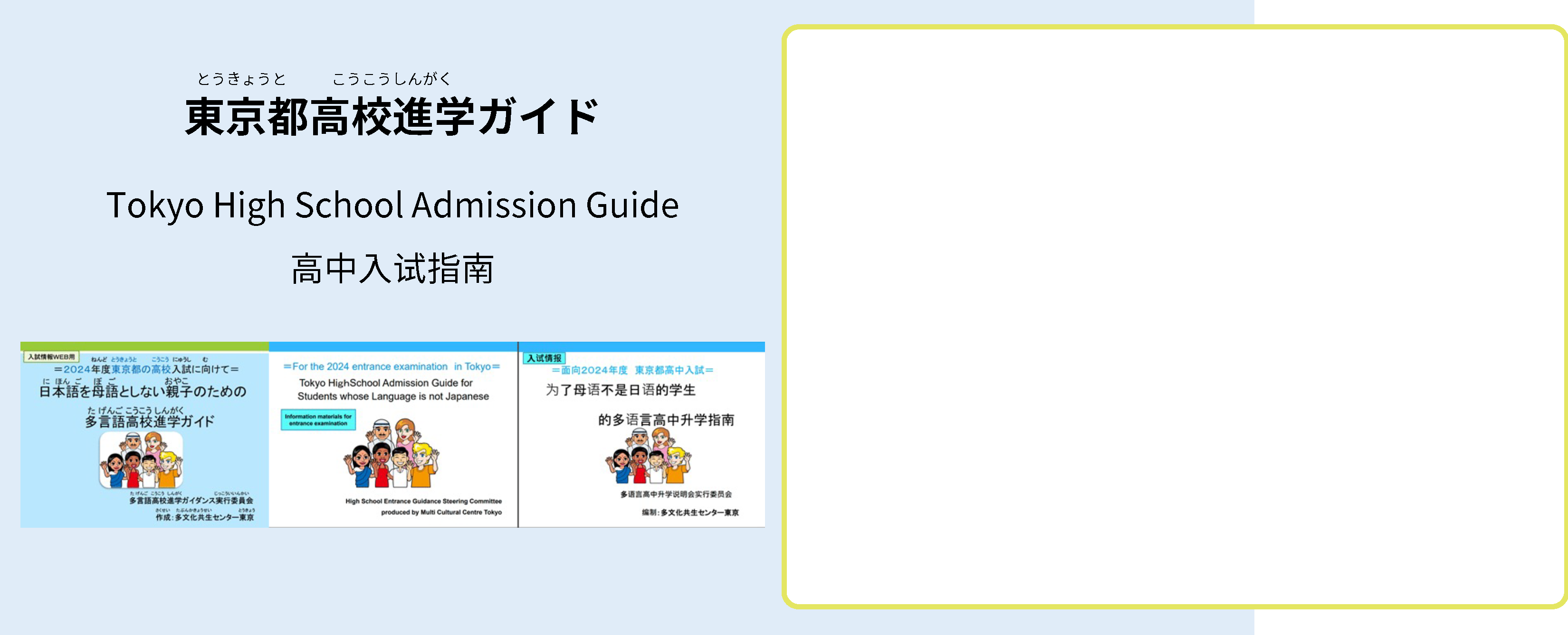 東京都高校進学ガイド　Tokyo High School Admission Guide  高中入试指南　表紙の画像
