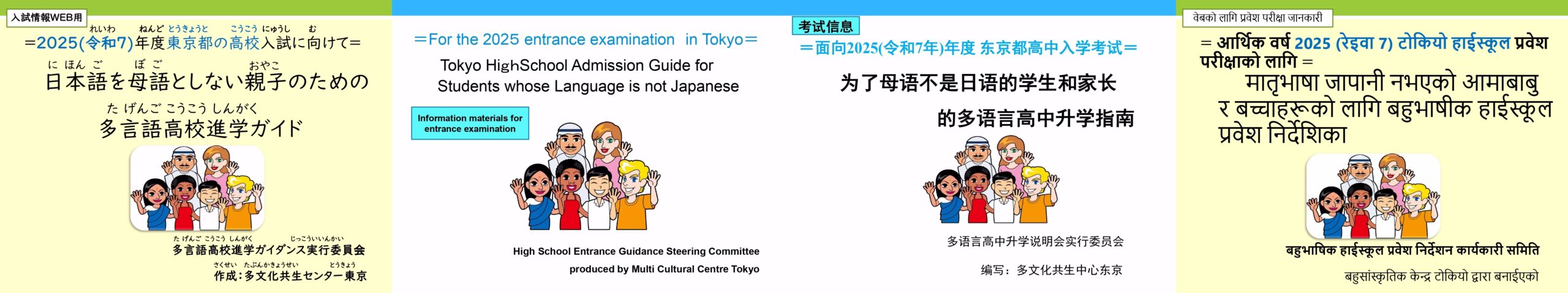 日本語を母語としない親子のための多言語高校進学ガイド 日本語・英語・中国語・ネパール語表紙