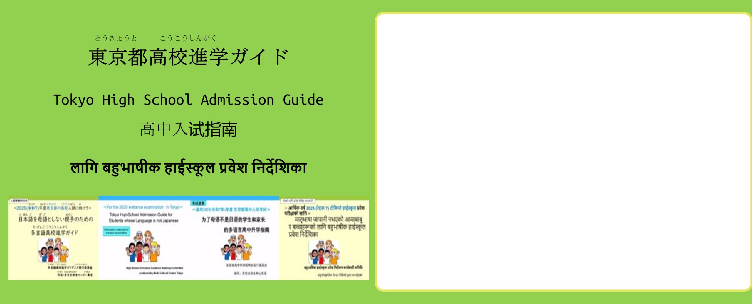 東京都高校進学ガイド　Tokyo High School Admission Guide  高中入试指南　表紙の画像