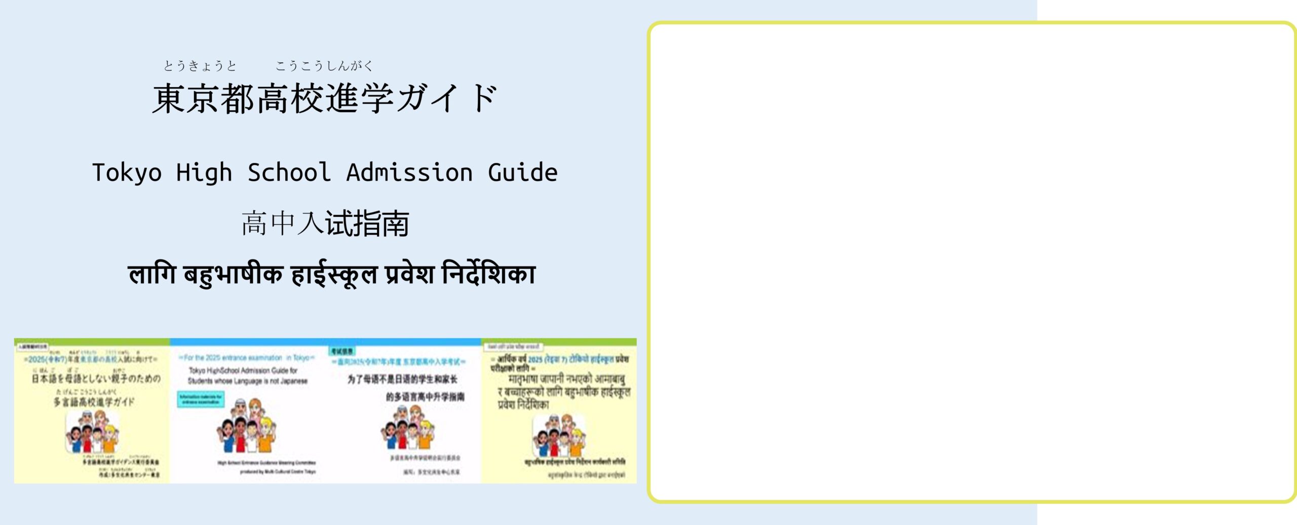 東京都高校進学ガイド　Tokyo High School Admission Guide  高中入试指南　表紙の画像