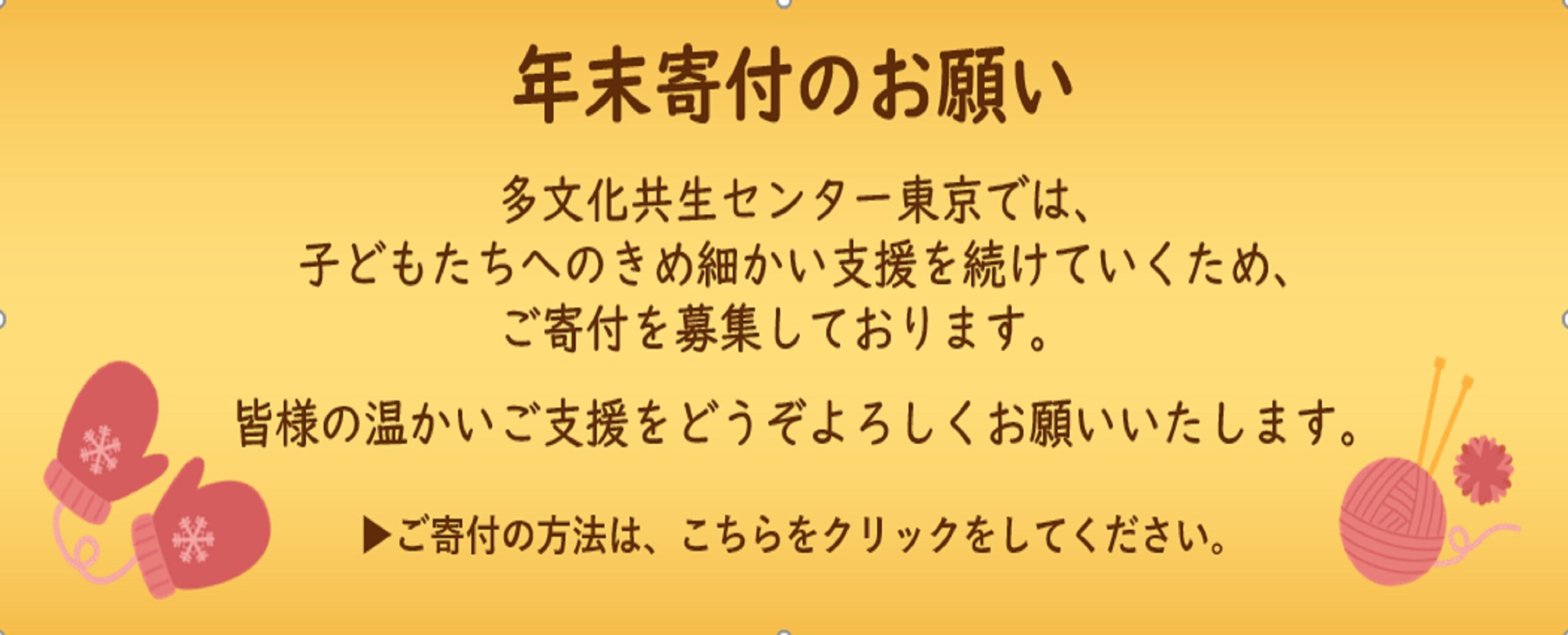 年末寄付のお願い