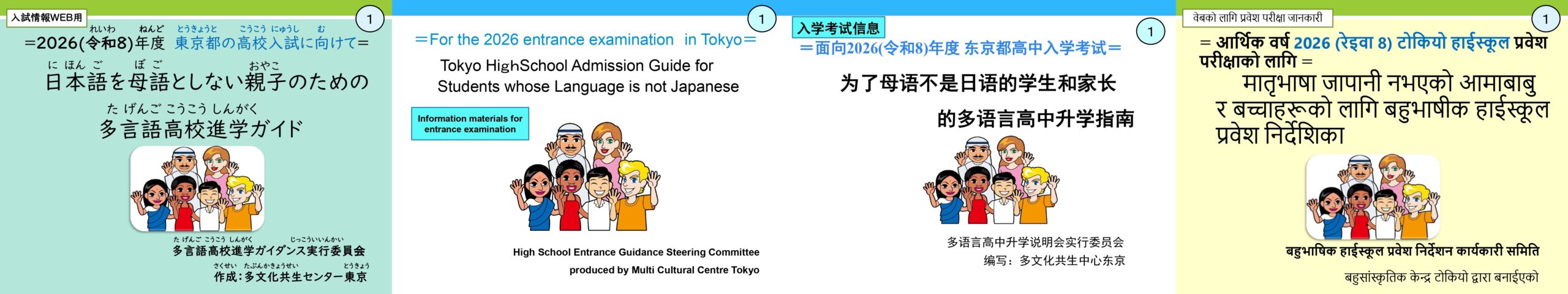 日本語を母語としない親子のための多言語高校進学ガイド 日本語・英語・中国語・ネパール語表紙