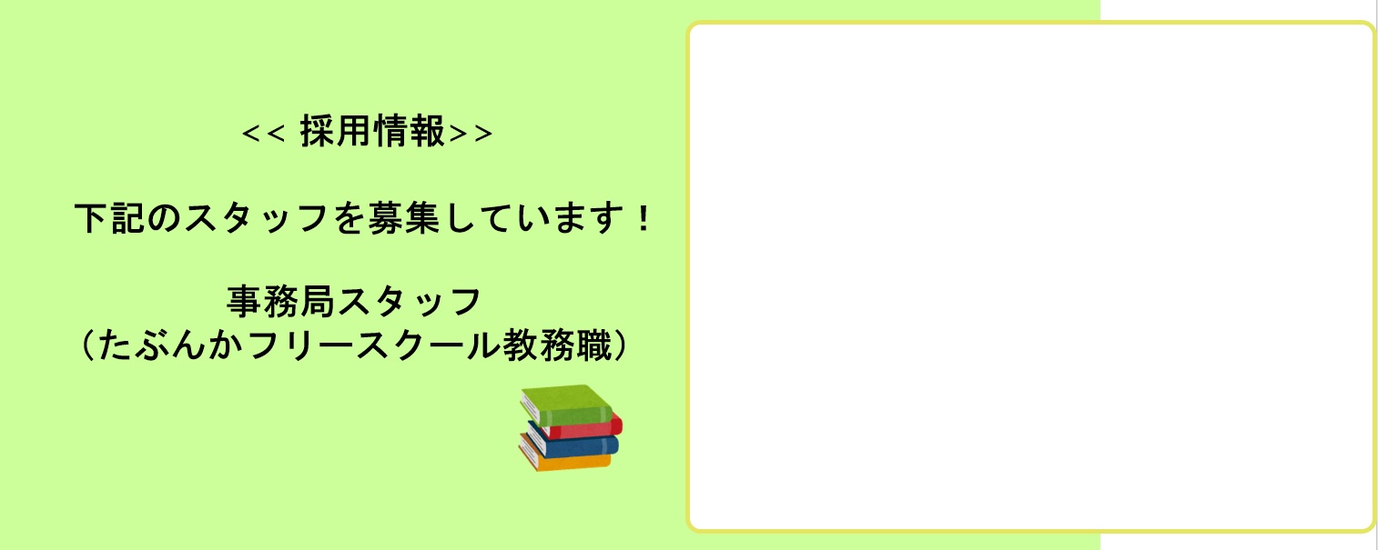 事務局スタッフ募集