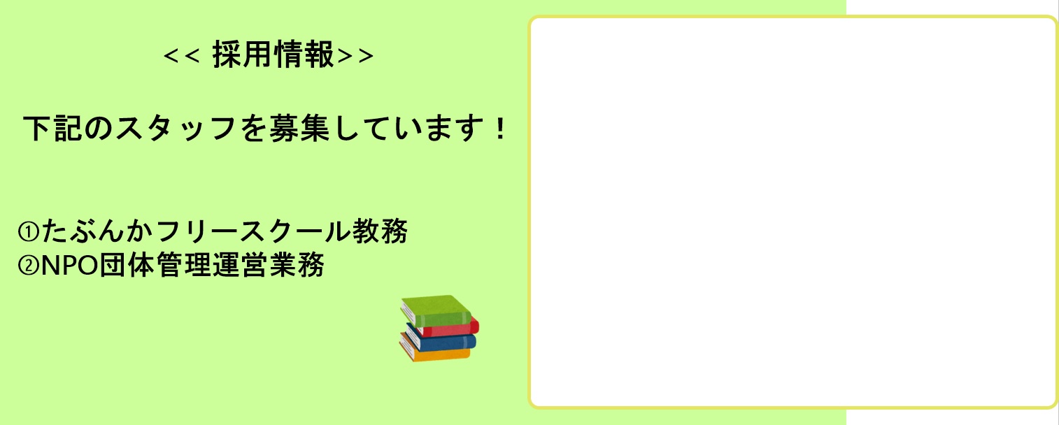 事務局スタッフ募集